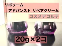 コスメデコルテ リポソーム アドバンスト リペアクリーム 20g×2コ【新品】