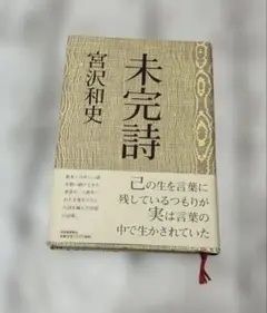 未完詩　宮沢和史