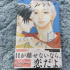 ウルワシノ宵ノ月
