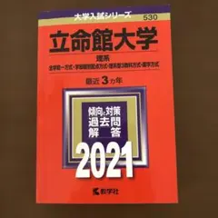 立命館大学 理系―全学統一方式・学部個別配点方式・理系型3教科方式・薬学方式 …