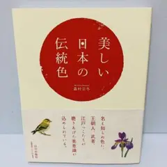 【初版 帯付き】美しい日本の伝統色 森村宗冬 山川出版社
