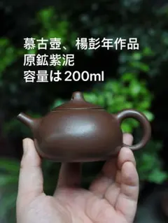 紫泥製 中国茶器 200ml 紫砂 紫泥 急須 茶壷 茶壺 茶銚 茶注