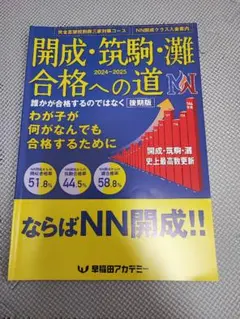 早稲田アカデミー　NN開成筑駒　2025年度　夏季集中特訓　テキスト　4冊セット 早稲田アカデミー NN開成筑駒 2025年度 夏季集中特訓 テキスト 4冊