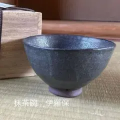 松風山窯　伊羅保茶碗 黄伊羅保茶碗 文化遺産オンライン