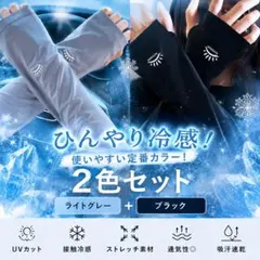 【２色セット‼︎】冷感アームカバー UVカット 日焼け防止 指穴付きのサムネイル