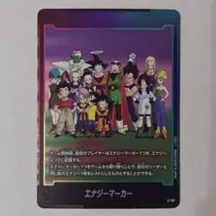ドラゴンボールカード ストーリーブースター01 エナジーマーカー 銀 E