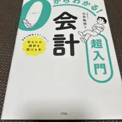0からわかる! 会計 超入門