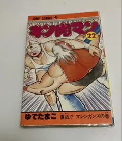 【初版】キン肉マン 1巻 2巻 3巻 当時物 初代キン肉マン 1巻2巻3巻初版3冊セット - メルカリ