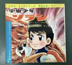 2026年最新】宇宙少年ソランの人気アイテム - メルカリ