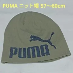 プーマ　PUMA　モスグリーン　ロゴ入り　ニット帽　57〜60cm