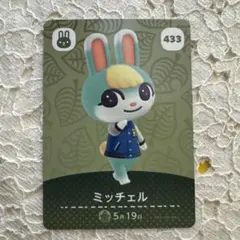 どうぶつの森 amiiboカード ミッチェル 433