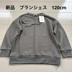 新品　未使用　ブランシェス　裏毛　トレーナー　スウェット　120cm グレー