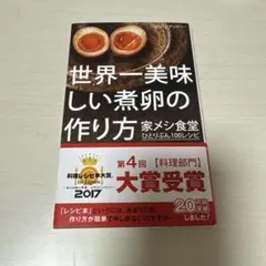 世界一美味しい煮卵の作り方 家メシ食堂 ひとりぶん100レシピ