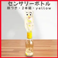 センサリーボトル 顔つき 2本組 黄色 知育玩具 モンテッソーリ 感覚遊び