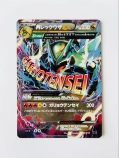 MレックウザEX [XYD 006/018](ガリョウテンセイ)