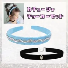 カチューシャ　チョーカー　セット　シンデレラ　プリンセス　アクセサリー　コスプレ
