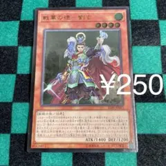 遊戯王 戦華の徳－劉玄 250円OK!