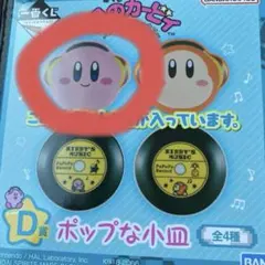 一番くじ 星のカービィ ～プププリミックス～