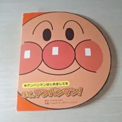 アンパンマンはじめまして ぼく、アンパンマン！ 絵本