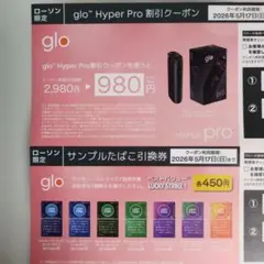 ローソン限定　glo Hyper Pro 割引クーポン　サンプルたばこ引換券