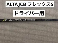 2026年最新】alta jcb シャフト ドライバー rの人気アイテム - メルカリ