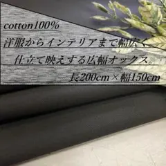 n1120ch 長2ｍ 綿100％ チャコール オックス 生地 無地 布地
