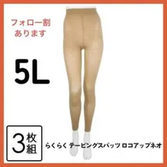 らくらく テーピングスパッツ ロコアップネオ ヒート ３枚セット　ベージュ　５L
