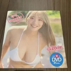 水野Reta 人生初のDVD 特別付録DVD