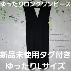 【新品未使用タグ付き】 ゆったりVカットロングワンピース Lサイズ
