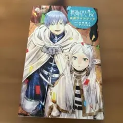 2025年最新】葬送のフリーレン 公式ファンブックの人気アイテム