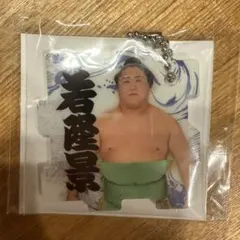 大相撲公式ファンクラブ　七夕スクラッチ　つながるパズルキーホルダー　若隆景