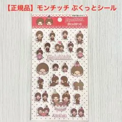 【正規品】モンチッチ ぷくっとシール