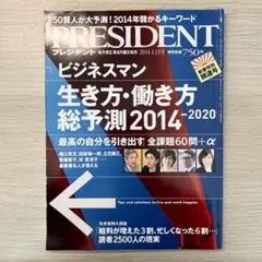 PRESIDENT 生き方・働き方総予測 2014年1月号