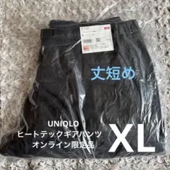UNIQLO ヒートテックギアパンツ　丈短め　オンライン限定　新品未使用　暖パン