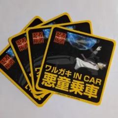 忍者と極道 ワルガキ IN CAR シール 4枚セット