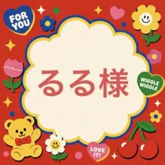 るる様
