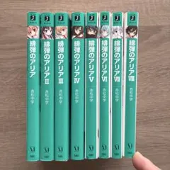 緋弾のアリア　8冊セット