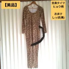 【美品】М 全身タイツ ヒョウ柄全身スーツ しっぽ付き コスプレ ハロウィン