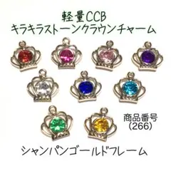 （266）キラキラカラフルストーンのクラウン型チャーム9個セット、CCB素材