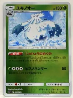 ユキノオー SM5+ ウルトラフォース 004/050 じゅひょうのめぐみ