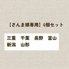 【さんま様専用】6個セット(三重／千葉／長野／富山／新潟／山形)