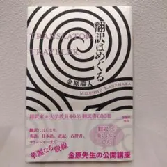翻訳はめぐる