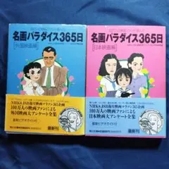 ★映画の本★名画パラダイス365日★100万人の映画ファンが選んだ名画★初版2冊のサムネイル