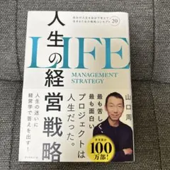 人生の経営戦略 : 自分の人生を自分で考えて生きるための戦略コンセプト20
