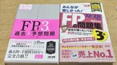 【2冊セット】みんなが欲しかった FPの教科書 問題集 3級 22-23年版のサムネイル