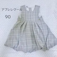 アプレレクール チェック柄ワンピース 90