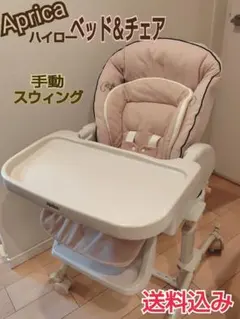 Aprica　アップリカ　ハイローベッド＆チェア　ベージュ　　送料込み★匿名配送のサムネイル