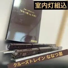 2026年最新】10-1519 クルーズトレイン「ななつ星in九州」 8両セット