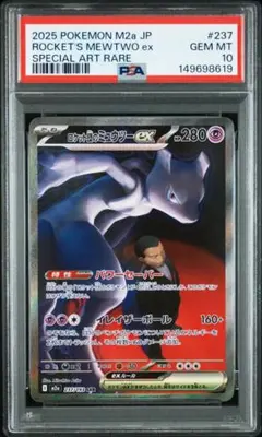 PSA10 ロケット団のミュウツーex SAR 237/193