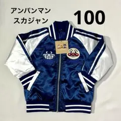 81【新品未使用】アンパンマン スカジャン ジャケット100cm タグ付き